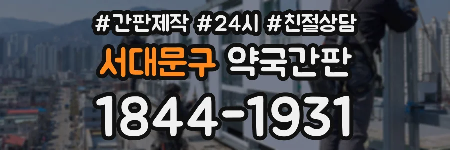 서대문구 약국간판 상담 전화 1844-1931