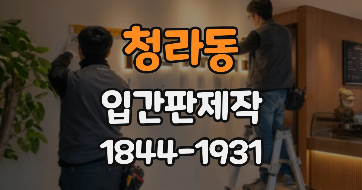청라동 입간판제작