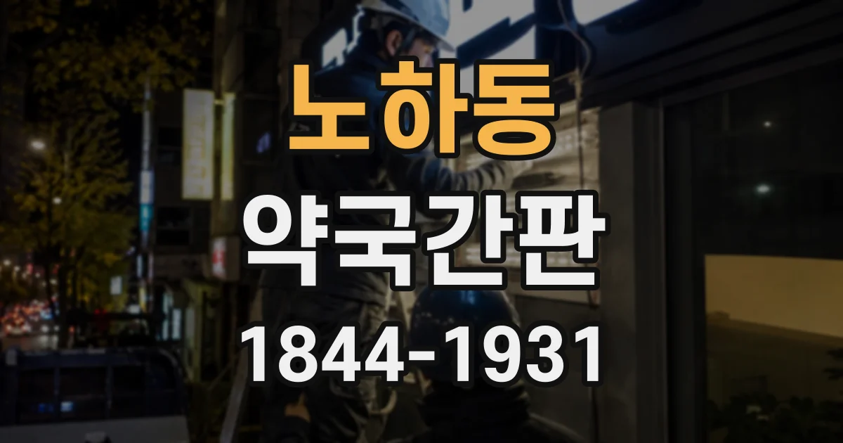 노하동 약국간판