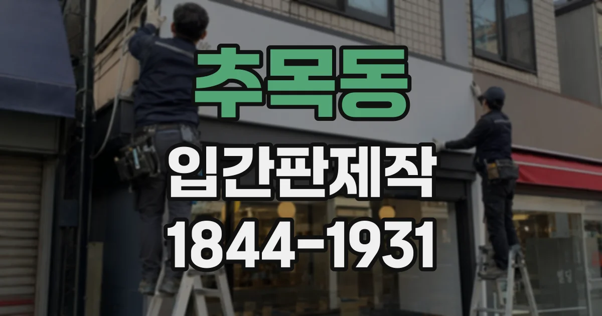 추목동 입간판제작