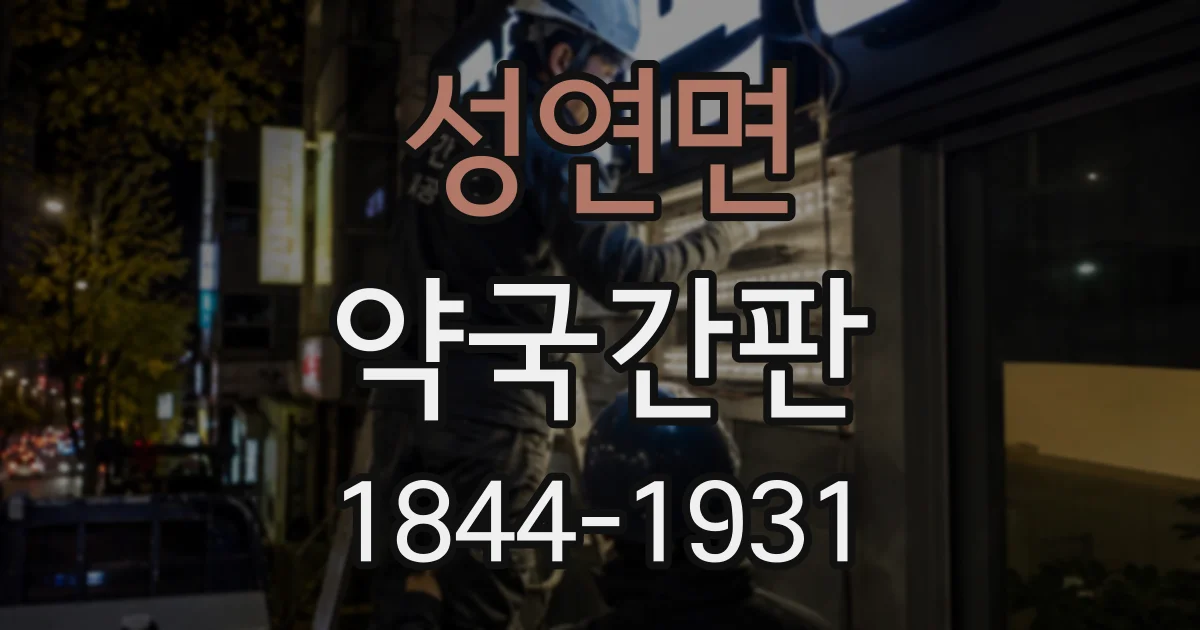 성연면 약국간판