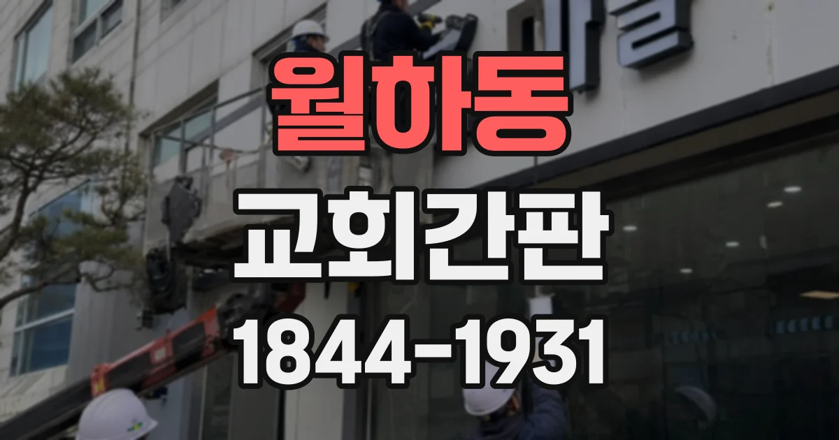 월하동 교회간판 야간 가독성을 높이는 글자 크기와 빛의 균형