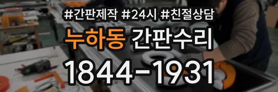 누하동 간판수리 상담 전화 1844-1931
