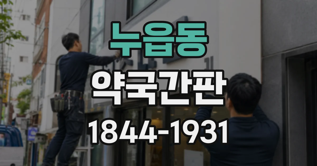 누읍동 약국간판