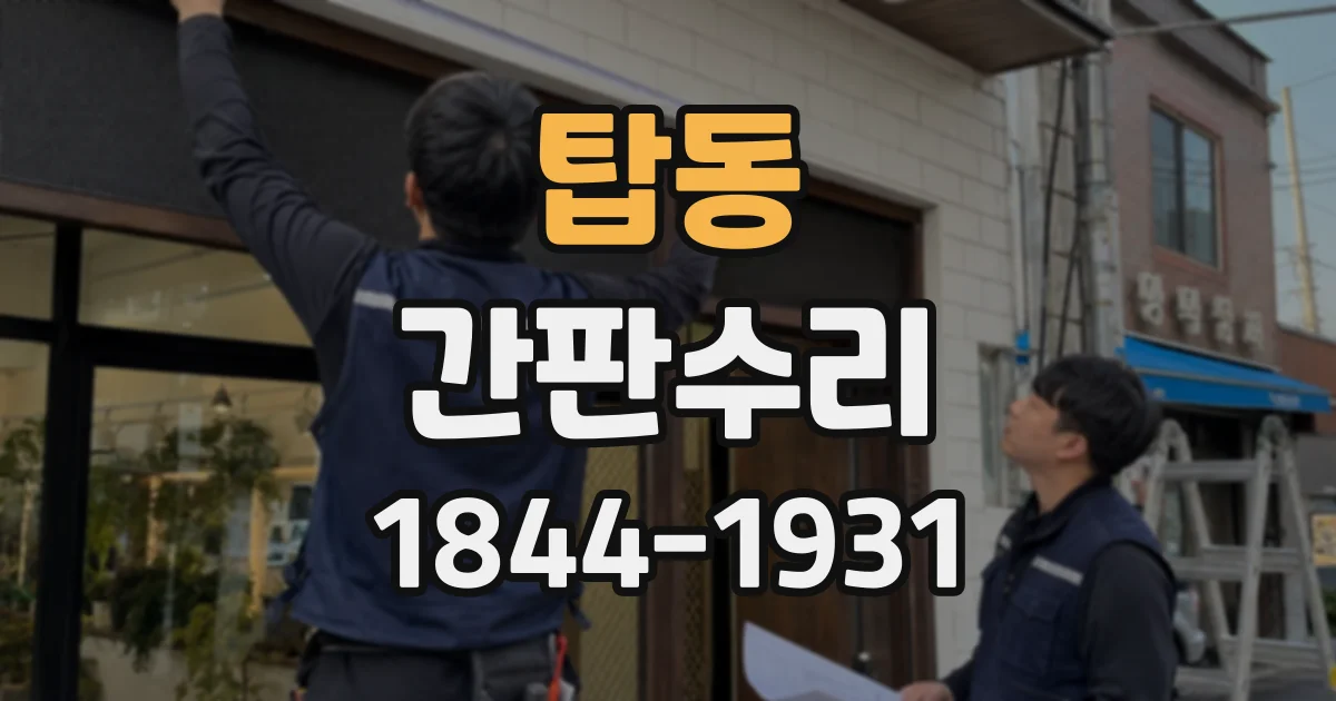 탑동 간판수리