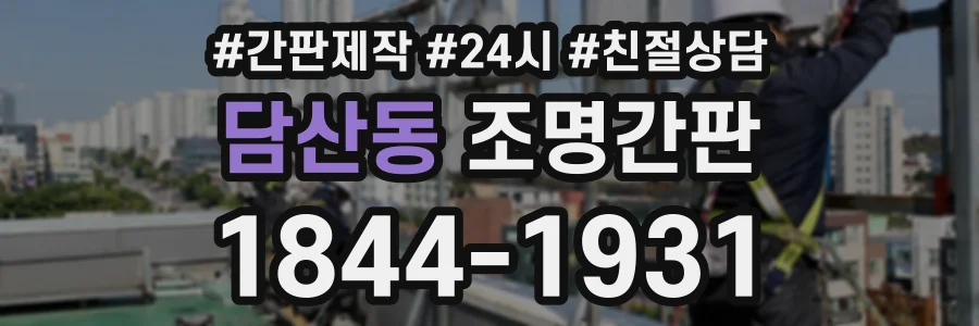 담산동 조명간판 상담 전화 1844-1931