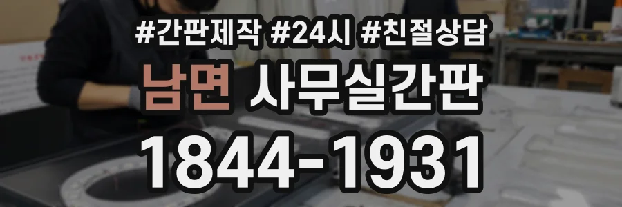 남면 사무실간판 상담 전화 1844-1931