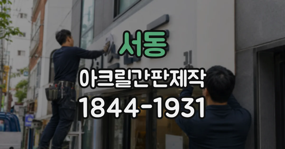 서동 아크릴간판제작