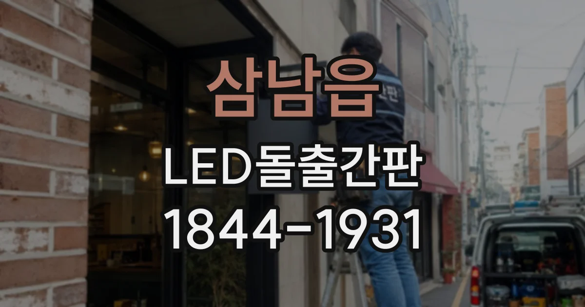 삼남읍 LED돌출간판