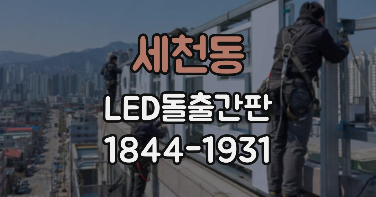 세천동 LED돌출간판