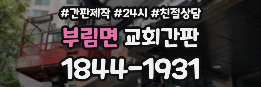 부림면 교회간판 상담 전화 1844-1931