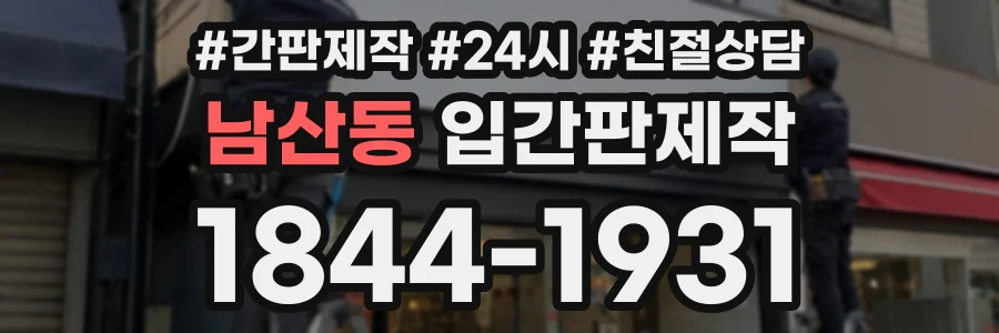 남산동 입간판제작 상담 전화 1844-1931