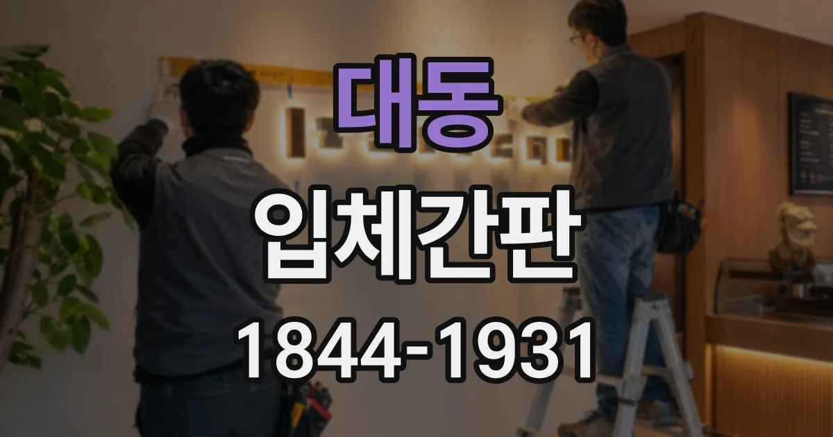 대동 입체간판