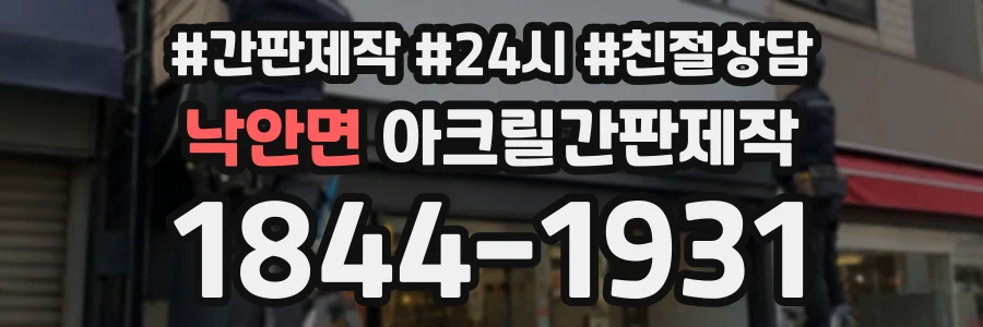 낙안면 아크릴간판제작 상담 전화 1844-1931