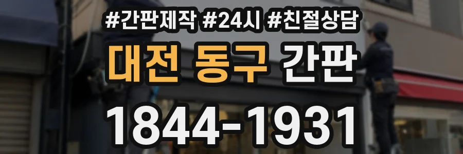 대전 동구 간판