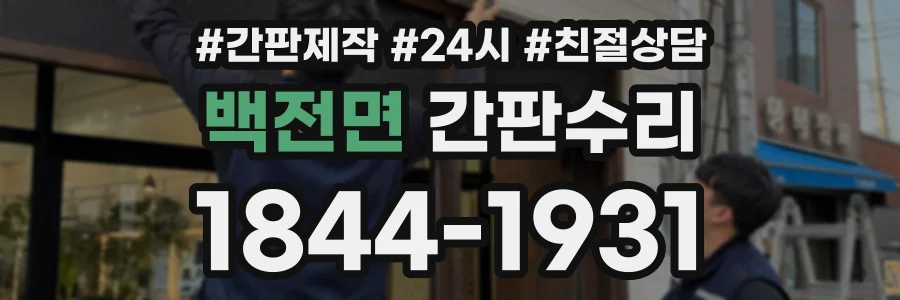 백전면 간판수리 상담 전화 1844-1931