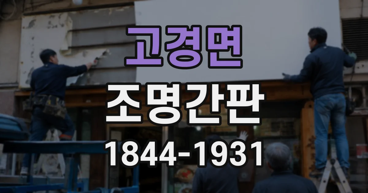 고경면 조명간판