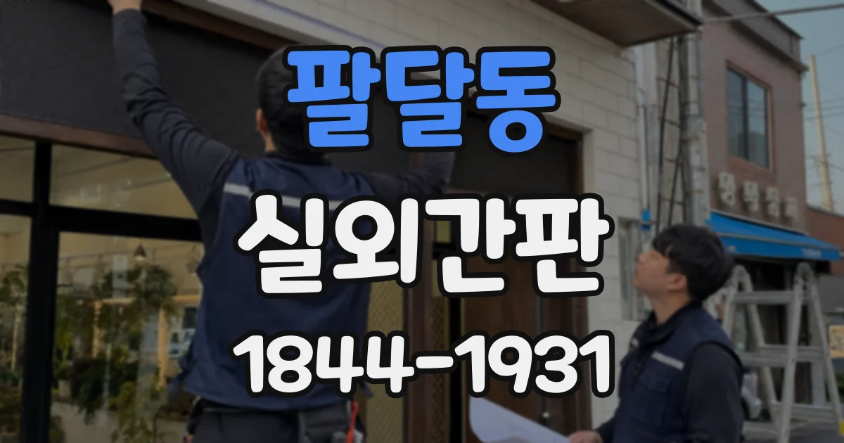 팔달동 실외간판