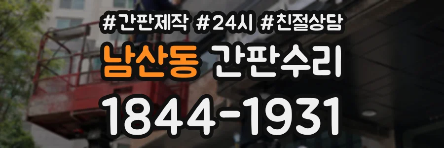 남산동 간판수리 상담 전화 1844-1931