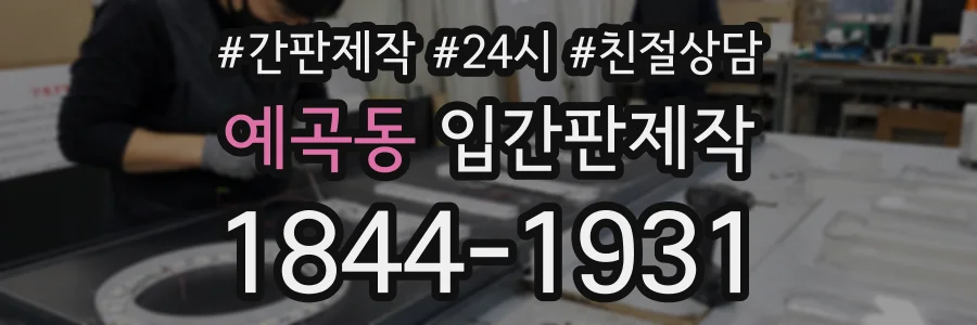 예곡동 입간판제작 상담 전화 1844-1931