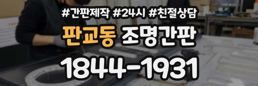판교동 조명간판 상담 전화 1844-1931
