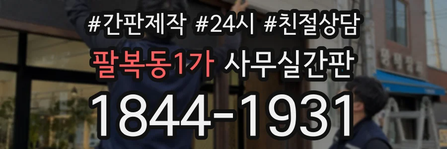팔복동1가 사무실간판 상담 전화 1844-1931