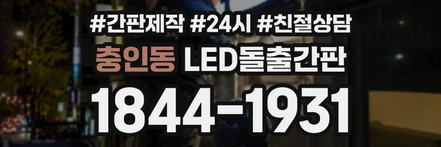충인동 LED돌출간판 상담 전화 1844-1931