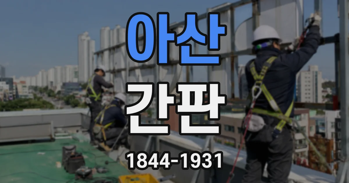 아산 간판