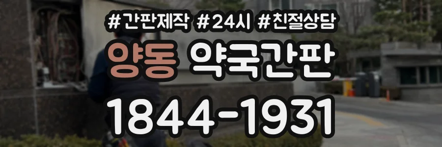 양동 약국간판 상담 전화 1844-1931