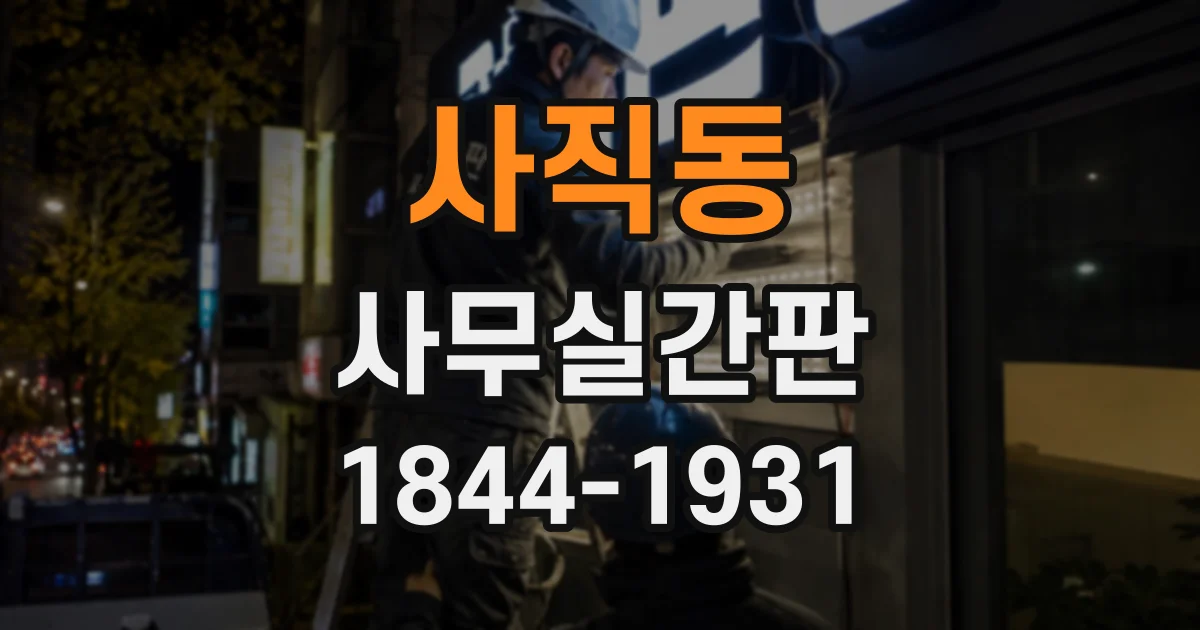 사직동 사무실간판