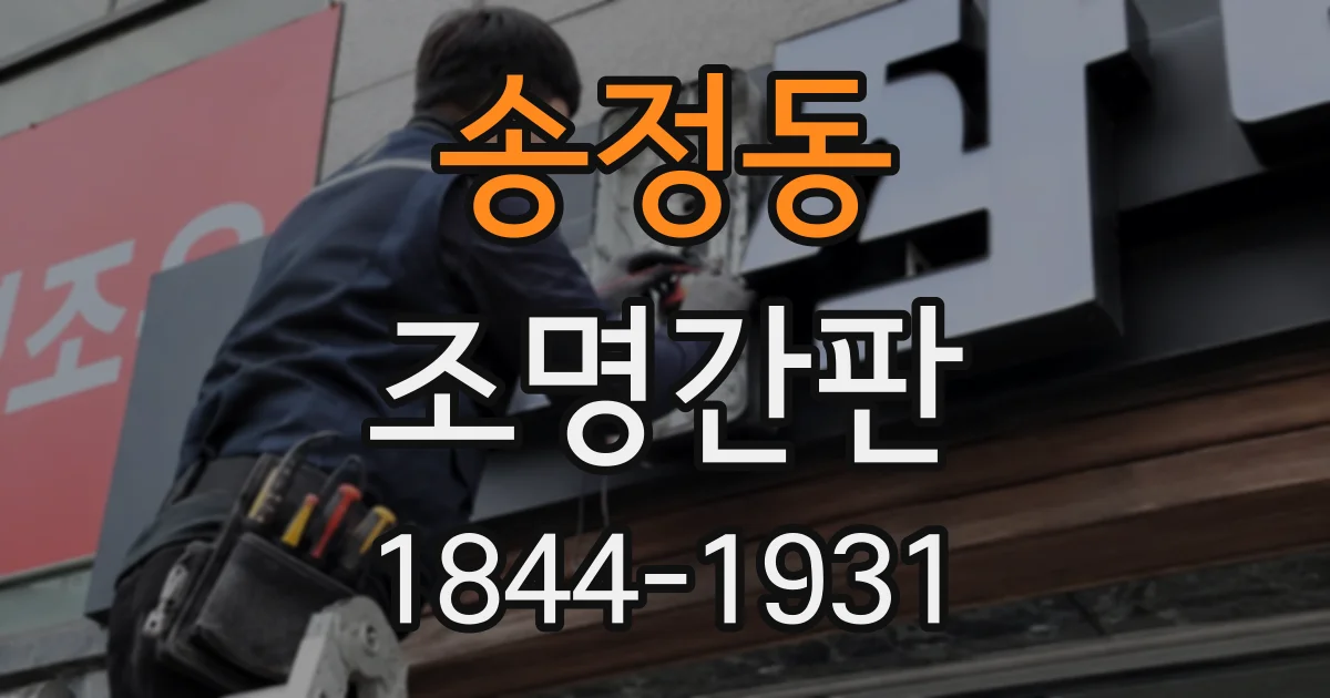 송정동 조명간판