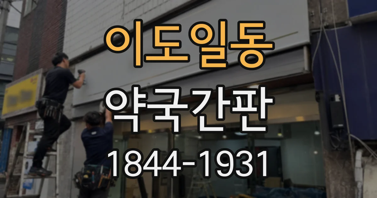 이도일동 약국간판