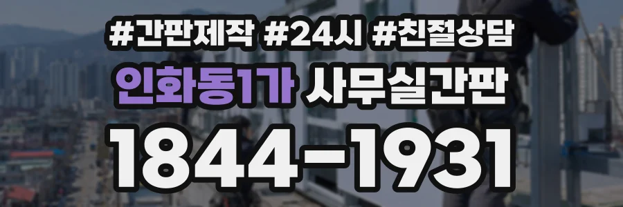 인화동1가 사무실간판 상담 전화 1844-1931