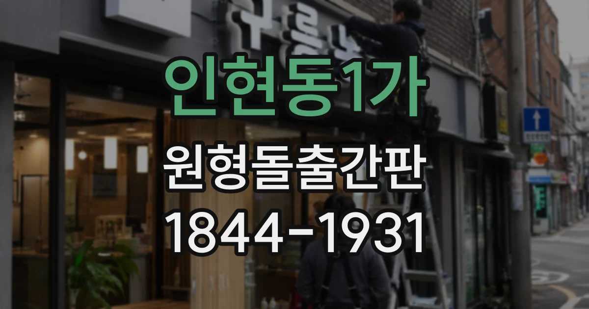 인현동1가 원형돌출간판