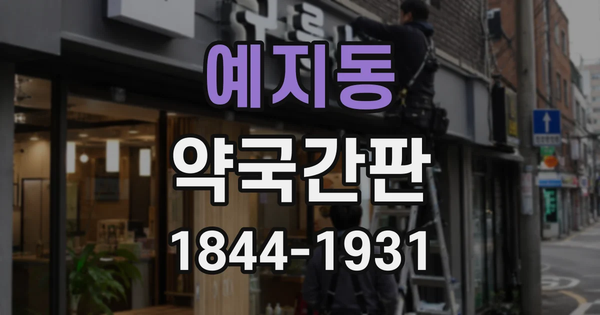 예지동 약국간판