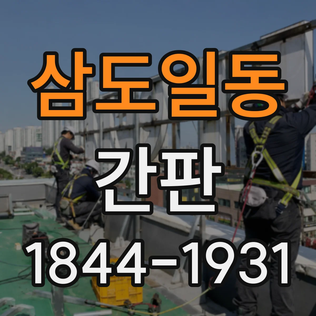 삼도일동 간판