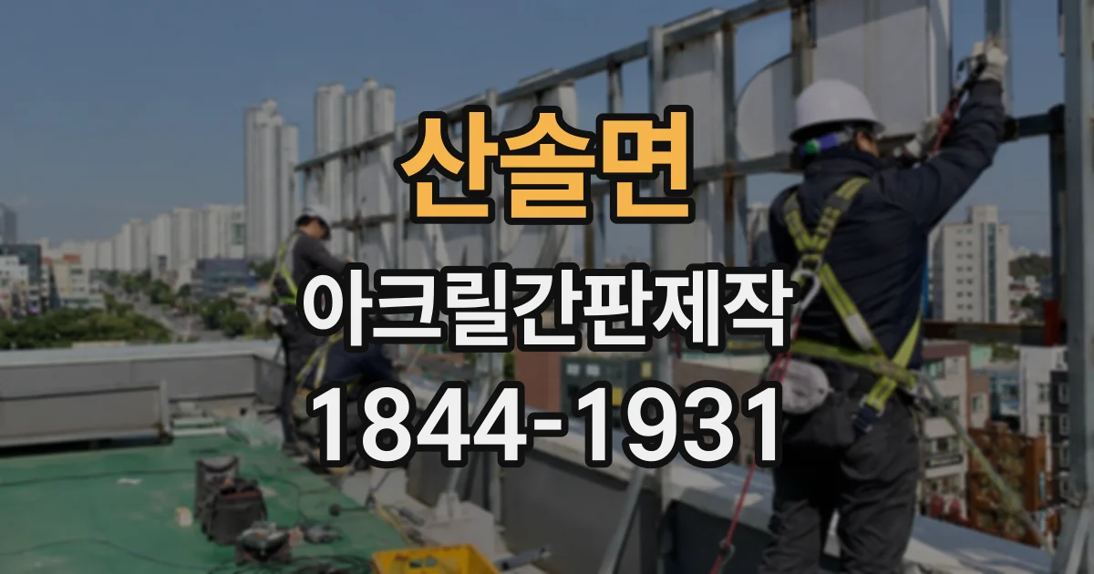 산솔면 아크릴간판제작