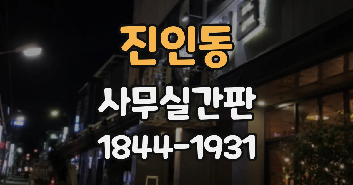 진인동 사무실간판