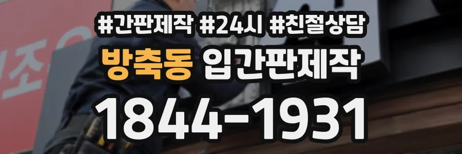 방축동 입간판제작 상담 전화 1844-1931