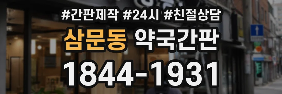 삼문동 약국간판 상담 전화 1844-1931