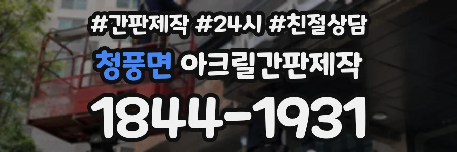 청풍면 아크릴간판제작 상담 전화 1844-1931