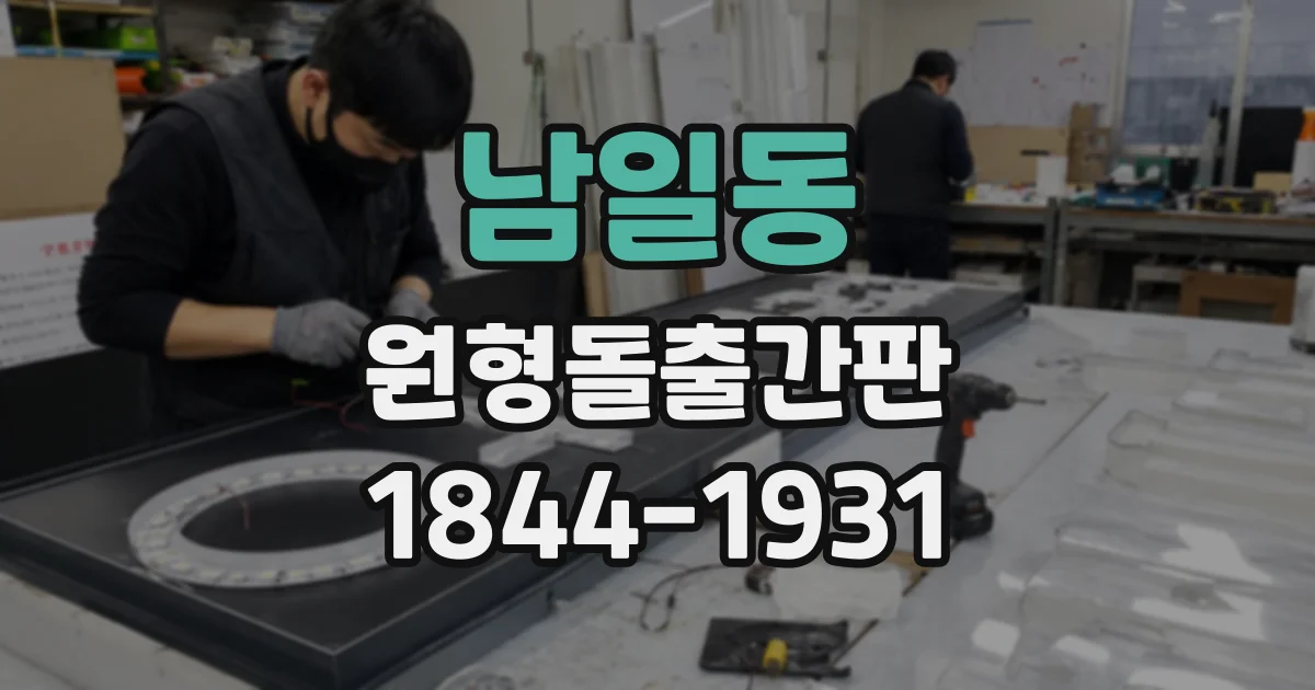 남일동 원형돌출간판
