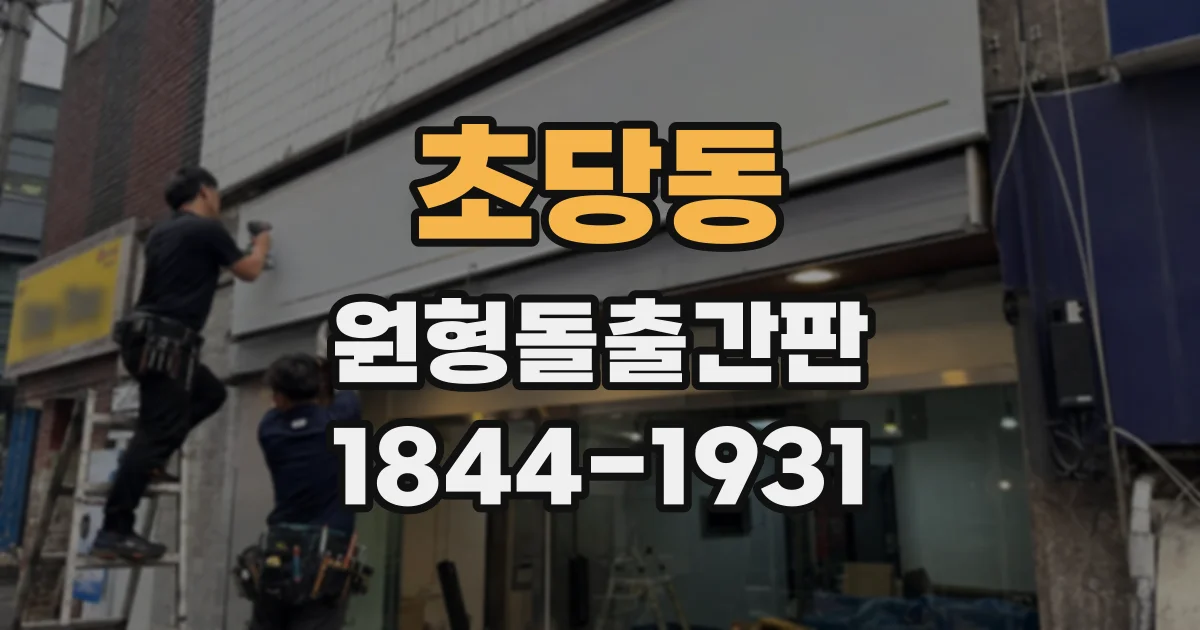 초당동 원형돌출간판