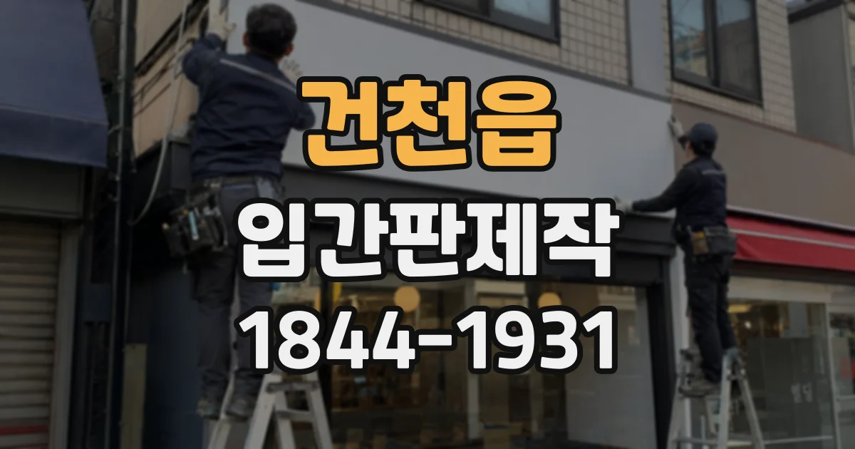 건천읍 입간판제작