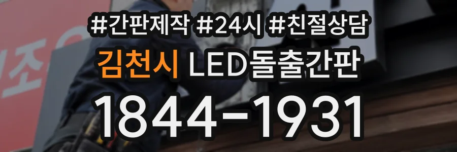 김천시 LED돌출간판 상담 전화 1844-1931