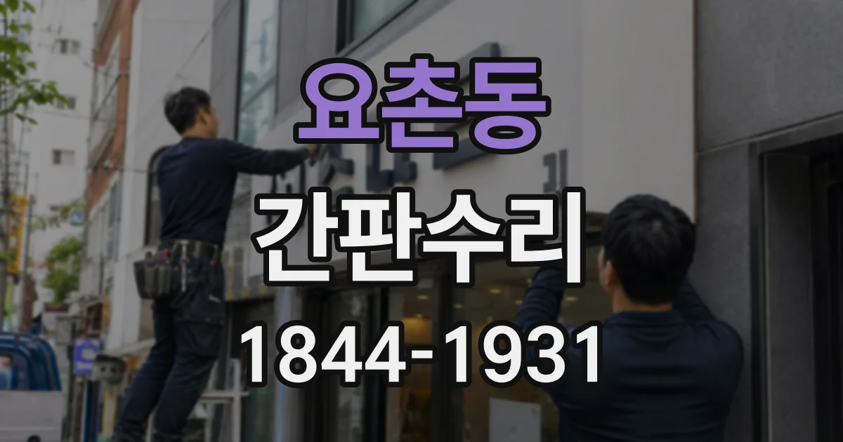 요촌동 간판수리