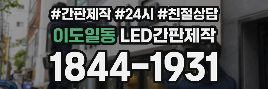 이도일동 LED간판제작 상담 전화 1844-1931