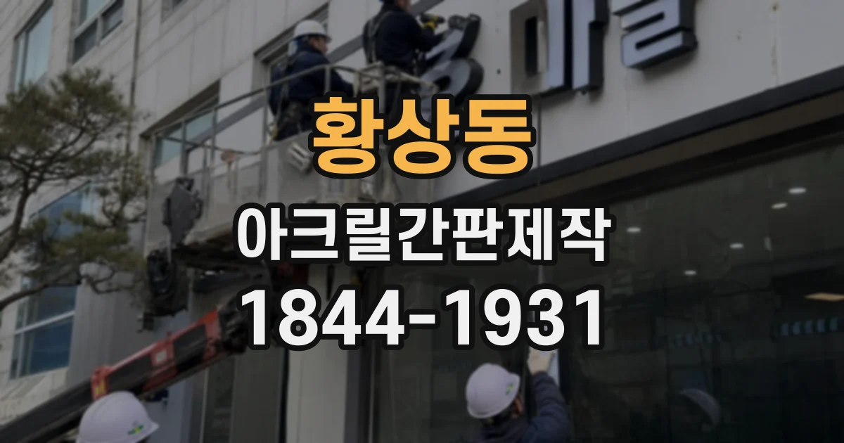 황상동 아크릴간판제작