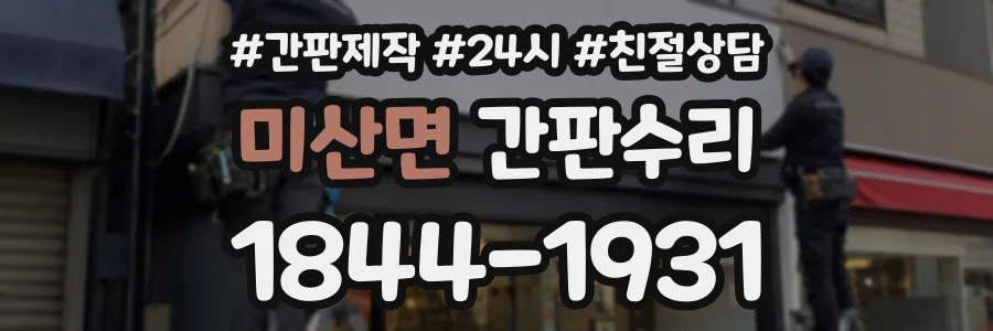 미산면 간판수리 상담 전화 1844-1931