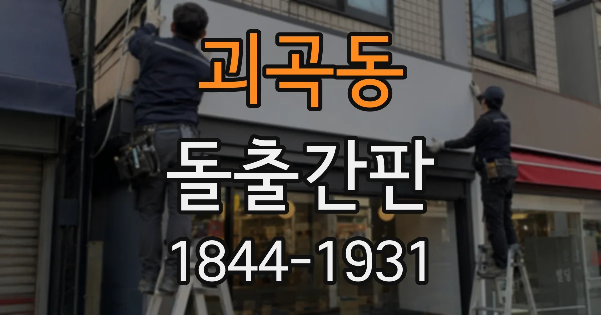 괴곡동 돌출간판